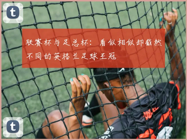 联赛杯与足总杯：看似相似却截然不同的英格兰足球王冠