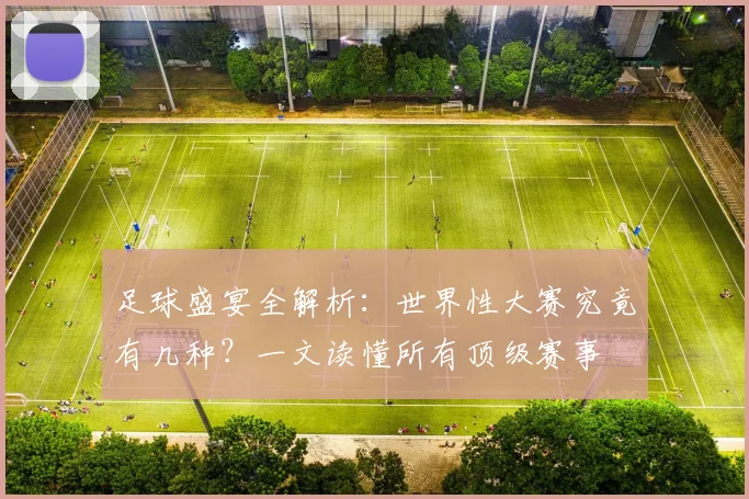 足球盛宴全解析：世界性大赛究竟有几种？一文读懂所有顶级赛事