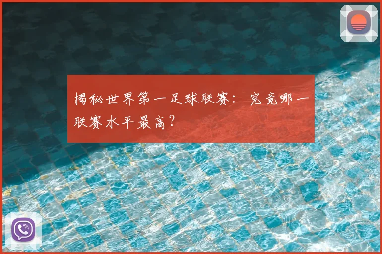揭秘世界第一足球联赛：究竟哪一联赛水平最高？
