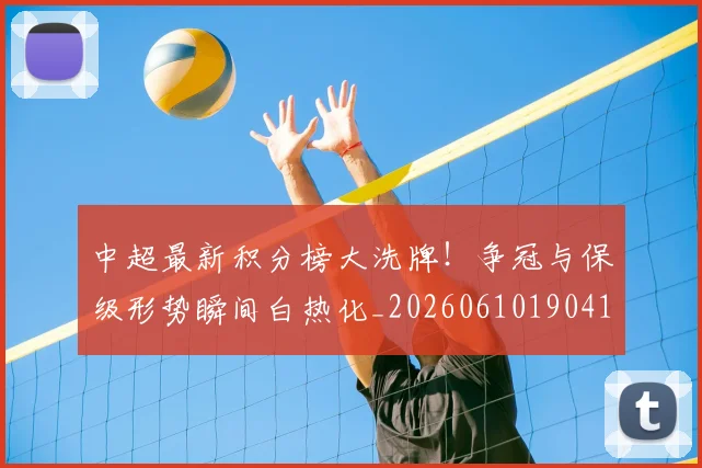 中超最新积分榜大洗牌!争冠与保级形势瞬间白热化_20260610190410