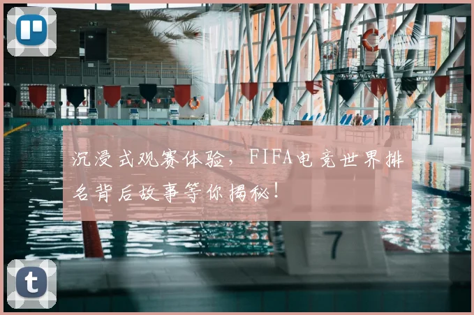 沉浸式观赛体验,FIFA电竞世界排名背后故事等你揭秘!