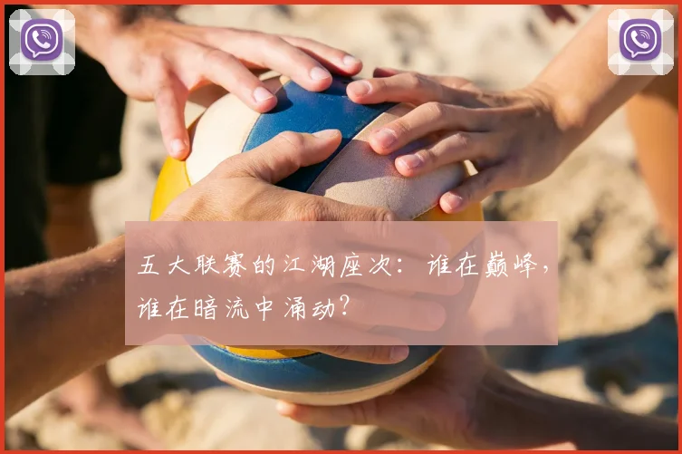五大联赛的江湖座次：谁在巅峰，谁在暗流中涌动？