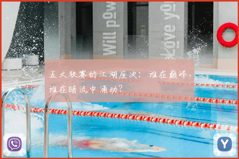 五大联赛的江湖座次:谁在巅峰,谁在暗流中涌动?