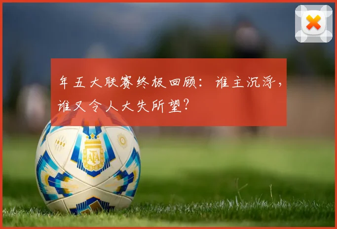 年五大联赛终极回顾：谁主沉浮，谁又令人大失所望？