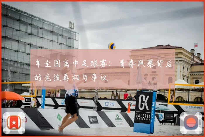 年全国高中足球赛：青春风暴背后的竞技真相与争议