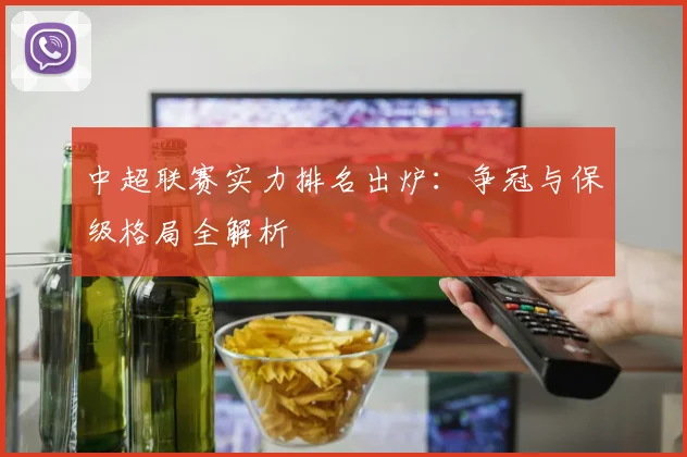 中超联赛实力排名出炉：争冠与保级格局全解析