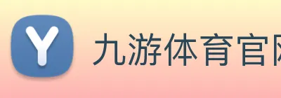 九游体育官网 Logo
